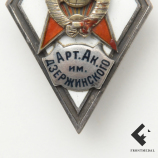 Знак (ромбик) "Арт. Ак. им. ДЗЕРЖИНСКОГО"
