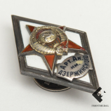 Знак (ромбик) "Арт. Ак. им. ДЗЕРЖИНСКОГО"