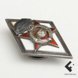 Знак (ромбик) "Академия БТ и МВ им. И.В. Сталина"