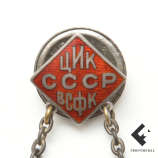 Знак " Готов к труду и обороне ЦИК СССР ВСФК "