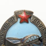 Знак "Почетный дорожник НКВД СССР"