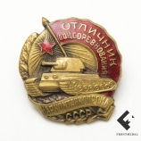Знак "Отличник соцсоревнования Наркомтанкопрома"
