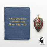 Знак и удостоверение Почетного сотрудника КГБ, 50 лет