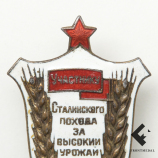 Знак "Участнику Сталинского похода за высокий урожай", 1935 г.