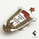 Знак "Участнику Сталинского похода за высокий урожай", 1935 г.