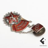 Знак комплекса ГТО 2-й степени (СССР), 1936-40 гг.