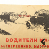 Плакат посвященный "дороге жизни" в блокадном Ленинграде