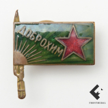 Знак члена общества ДОБРОХИМ (СССР, 1924-25 гг.)