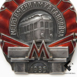 Знак "Метрополитен Л.М. Кагановича", 1935 год