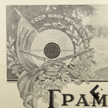 Две грамоты Отличному стрелку Школы ОГПУ, 1932 год