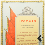 Лот: грамоты Верховного Совета Министров СССР, 1966 г.