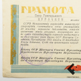 Лот: грамоты Верховного Совета Министров СССР, 1966 г.