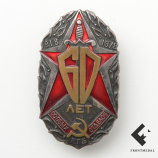 Юбилейный знак " 60 лет особых отделов КГБ ", 1978 год