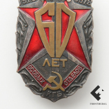 Юбилейный знак " 60 лет особых отделов КГБ ", 1978 год