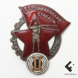 Знак Ворошиловский стрелок II степени (ГУПВО)