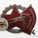 Знак Ворошиловский стрелок II степени (ГУПВО)
