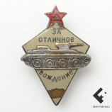 За отличное вождение боевых машин автобронетанковых войск РККА