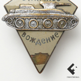 За отличное вождение боевых машин автобронетанковых войск РККА